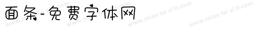面条字体转换