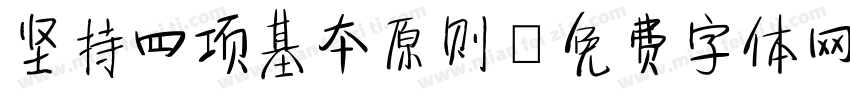 坚持四项基本原则字体转换