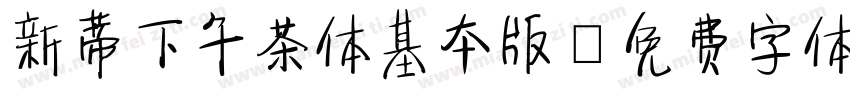新蒂下午茶体基本版字体转换