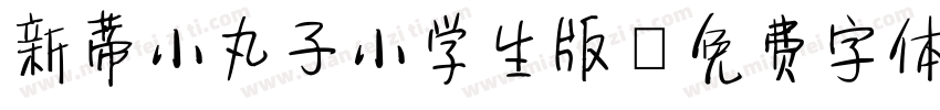新蒂小丸子小学生版字体转换