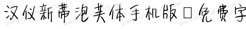 汉仪新蒂泡芙体手机版字体转换
