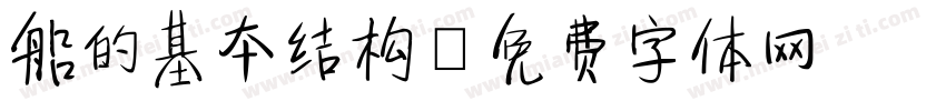 船的基本结构字体转换