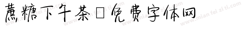 蔗糖下午茶字体转换