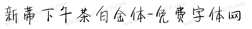 新蒂下午茶白金体字体转换