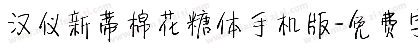 汉仪新蒂棉花糖体手机版字体转换