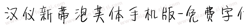 汉仪新蒂泡芙体手机版字体转换