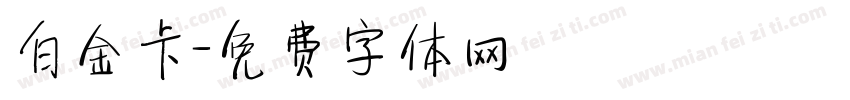 白金卡字体转换