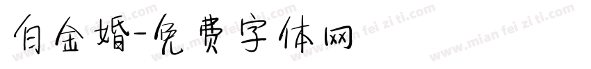 白金婚字体转换