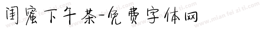 闺蜜下午茶字体转换