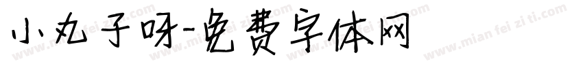 小丸子呀字体转换