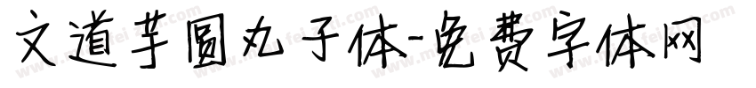 文道芋圆丸子体字体转换