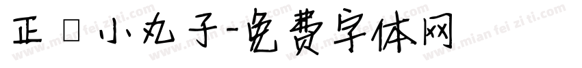 正謙小丸子字体转换