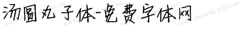 汤圆丸子体字体转换