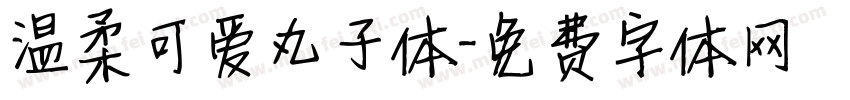 温柔可爱丸子体字体转换