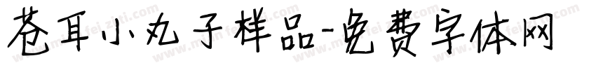 苍耳小丸子样品字体转换