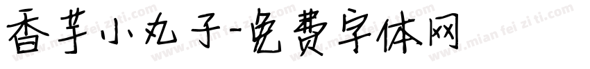 香芋小丸子字体转换