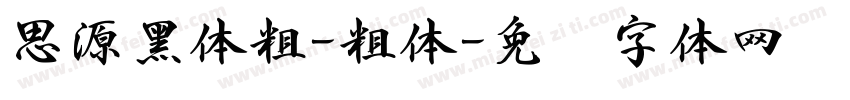 思源黑体粗-粗体字体转换