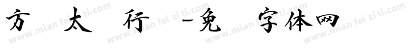方圆太极行书字体转换