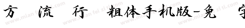 方圆流丽行书粗体手机版字体转换