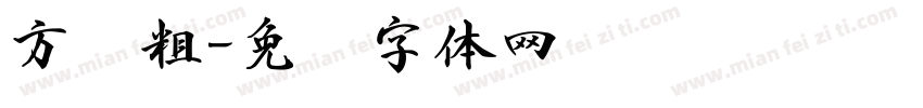 方圆粗字体转换