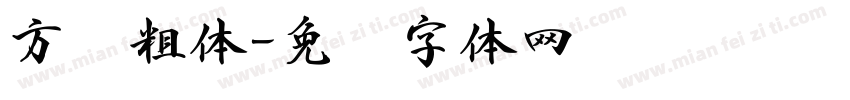 方圆粗体字体转换
