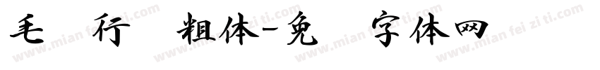 毛笔行书粗体字体转换
