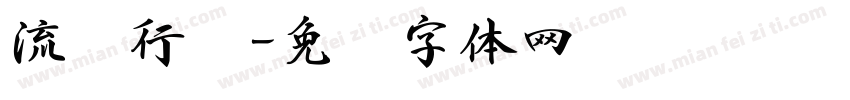 流丽行书字体转换