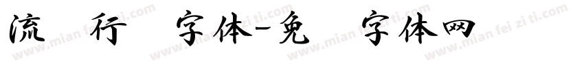 流丽行书字体字体转换
