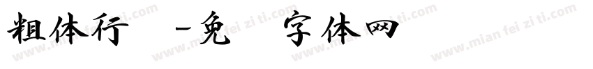 粗体行书字体转换
