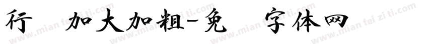 行书加大加粗字体转换