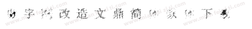 做字网改造文鼎简体颜体下载字体转换