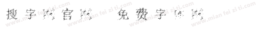 搜字网官网字体转换