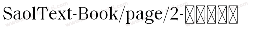 SaolText-Book/page/2字体转换