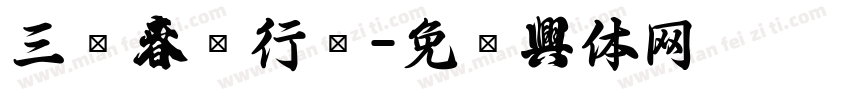 三极春联行书字体转换