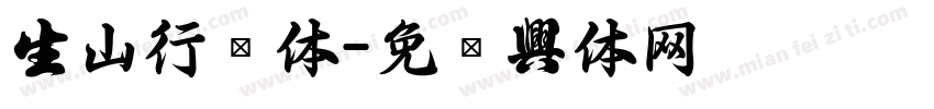 中山行书体字体转换