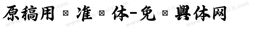 原稿用标准书体字体转换