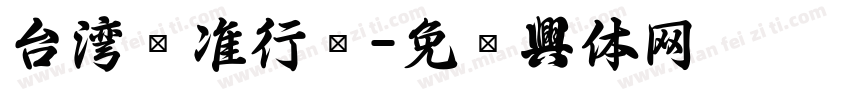 台湾标准行书字体转换