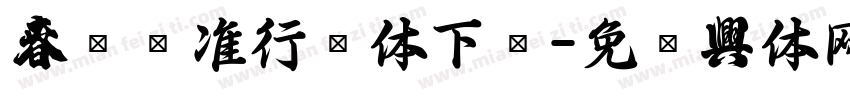 春联标准行书体下载字体转换