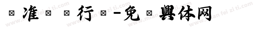 标准钢笔行书字体转换