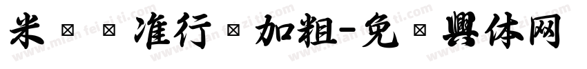 米开标准行书加粗字体转换