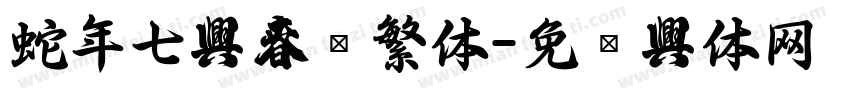 蛇年七字春联繁体字体转换