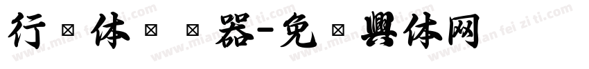 行书体转换器字体转换