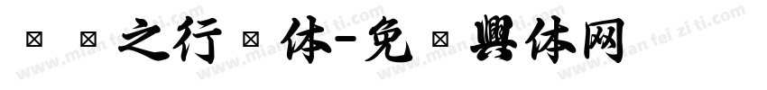 顾恺之行书体字体转换