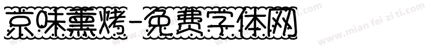京味熏烤字体转换
