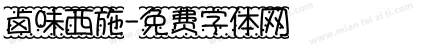 卤味西施字体转换