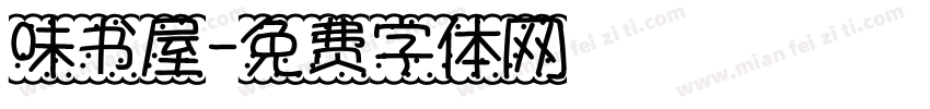 味书屋字体转换