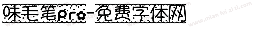 味毛笔pro字体转换