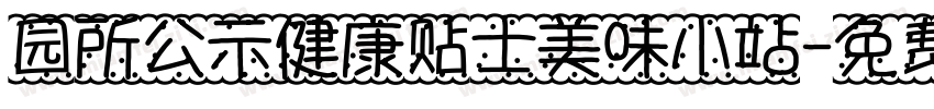 园所公示健康贴士美味小站字体转换