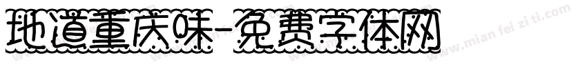 地道重庆味字体转换