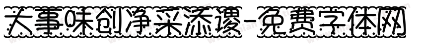 大事味创净采添谡字体转换